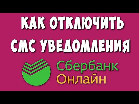 Как Отключить СМС Уведомления в СберБанк Онлайн на Телефоне