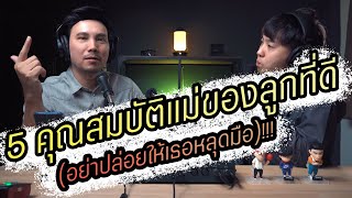 Podcast Ep59 5 คุณสมบัติของผู้หญิง SMV สูง ผู้หญิงแบบนี้ต้องจีบโดยด่วน (อย่าปล่อยให้เธอหลุดมือ)!!!