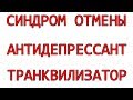 Лечение антидепрессантами Транквилизаторы Синдром отмены антидепрессанта транквилизатора