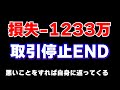 損失ー1233万、約束も守れず、何もなさぬ人生の果てに見るものとは何なのだろうか