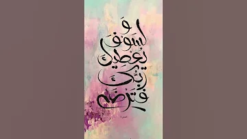 سورة الضحى قرآن كريم اكسبلور القران القران الكريم الحصري المصحف لايك ترند 