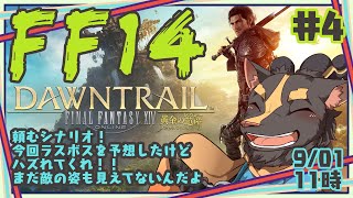 【FF14黄金7.0】＃4　95IDでラスボスの予想と動機よめちゃった【初見】