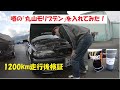 検証：丸山モリブデンの効果は本当か？～2003年型 BMW E46 318i～