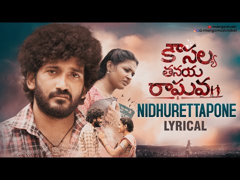 Nidhurettapone Lyrical | Kousalya Tanaya Raghava Movie | Rajesh Konchada | Sravani | Arjun Vijay - MANGOMUSIC