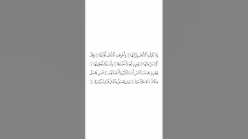 تلاوة في دقيقة | سورة الزلزلة | الشيخ #علي_الحذيفي