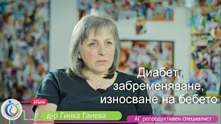 Д-р Гинка Ганева отговаря: Диабет, забременяване, износване...