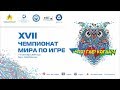 XVII Чемпионат мира по игре «Что? Где? Когда?»