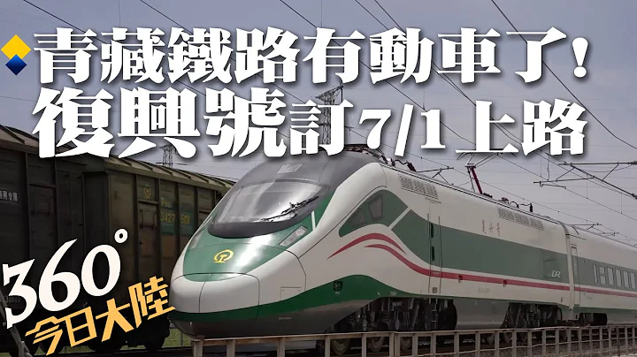 青藏铁路迈入「动车」时代!运能强、跑得顺、停得稳 时速140→160公里!「复兴号」预计7/1上路运营【360今日大陆】20230625 @Global_Vision - 天天要闻
