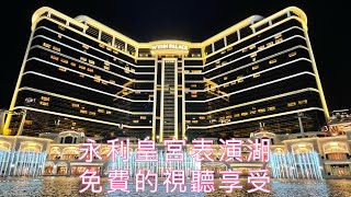 【Wynn Palace】 4K｜澳門永利皇宮｜表演湖音樂噴泉｜免費的視聽享受｜Wynn Palace Macau｜PERFORMANCE LAKE