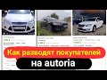 Как разводят покупателей на autoria.