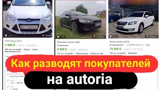 Как разводят покупателей на autoria.