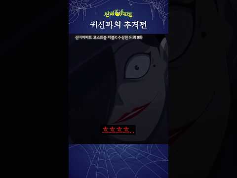 | 신비아파트 고스트볼 더블X 수상한 의뢰 9화 | 사일런스 <strong>하피</strong>