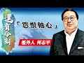 【on.cc東網】何志平專欄：「怨恨軸心」