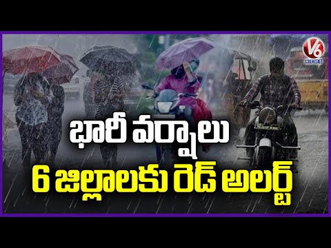 Telangana Rains :   IMD Issues Red Alert To 6 Districts In Telangana  | V6 News - V6NEWSTELUGU