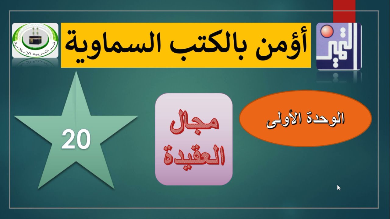 الصف الثامن - التربية الإسلامية - الدرس الأول - أؤمن بالكتب السماوية
