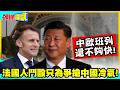 2025人死!法國人鬥毆只為爭搶中國冷氣! | 中歐班列還不夠快!空運成救命仙丹!【頭條開講】精華版 @中天電視CtiTv