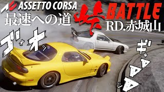急遽HSC峠バトル練習！赤城をエボ３で攻める 2024年3月13日【Assetto Corsa】ラバルル芸夢