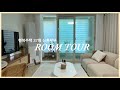 LH 행복주택 37형 신혼부부 랜선 집들이 ROOM TOUR 🤎 | 감성 없인 못 살아.. 감성 소품 인테리어 | 입주 5개월 차 | 함께 구경해요 :)