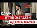 Саған иттік жасаған адамға жауап