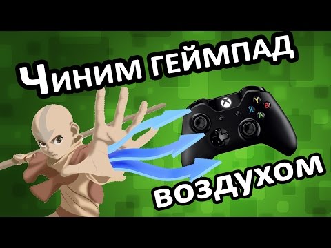 Чиним геймпад Xbox One воздухом