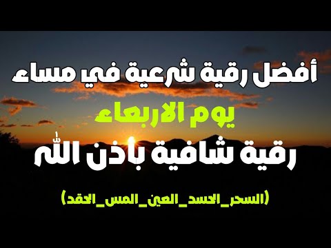 أفضل رقية شرعية في مساء يوم الاربعاء لعلاج الحسد السحر العين حفظ وتحصين للمنزل القارئ علاء عقل