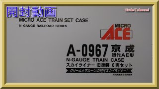 【開封動画】マイクロエース  A0967 京成 初代AE形 スカイライナー 旧塗装 6両セット【鉄道模型・Nゲージ】