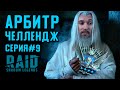 Арбитр Челлендж #9 | Платина и 20 Уровни Подземелий | RAID: Shadow Legends