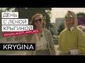 День с победительницей Krygina Beauty Week 2020