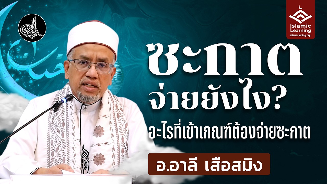 ซะกาตจ่ายยังไง? อะไรที่เข้าเกณฑ์ต้องจ่ายซะกาต | อ.อาลี เสือสมิง #รอมฎอน