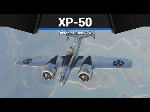 Видео: САМЫЙ НЕНОРМАЛЬНЫЙ САМОЛЁТ XP-50 в War Thunder