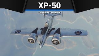 :   ˨ XP-50  War Thunder