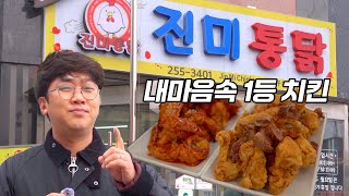 진미통닭! 내마음속 1등이자 수원시 1등 치킨