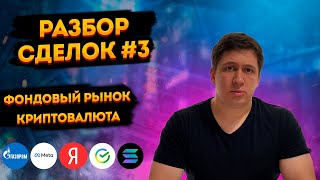 Разбор сделок. Трейдинг внутри дня. Скальпинг на акциях и криптовалюте: Meta, Яндекс, Сбер, Газпром