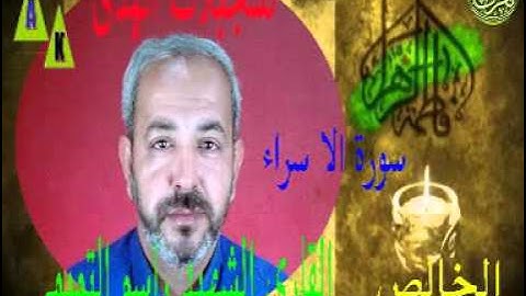 سورة الاسراء القارى راسم التميمي