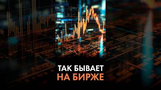 Почему правильная сделка может закончиться убытком