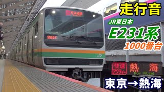 【全区間走行音】E231系1000番台〈快速アクティー〉東京→熱海 (2020.4)