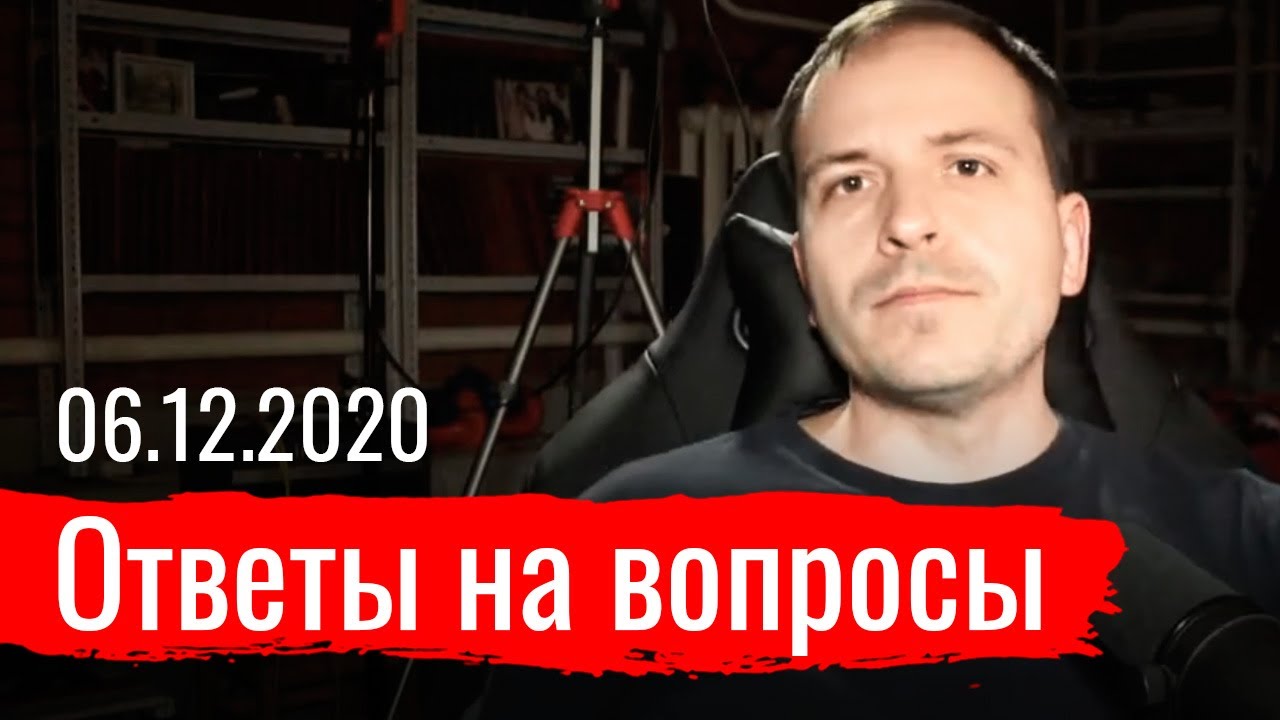 Ответы на вопросы 06.12.2020. Константин Сёмин