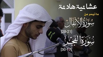 قرائة ابدعية للقارئ علي التركماني _ لما تيسر من سورتي الانفال و الفجر