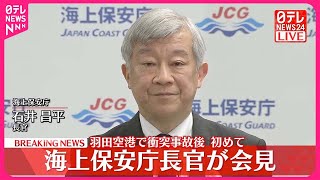 【速報】海上保安庁長官が会見　羽田空港での衝突事故後初