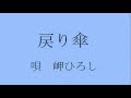 戻り傘 大石まどかCOV 岬ひろし