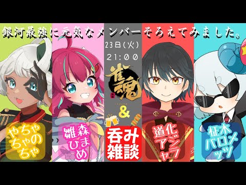 【飲酒雀魂雑談】銀河メンバーで今年最後の飲酒雑談するぞ！！【Vtuber】