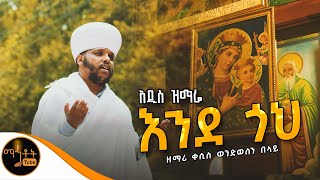 🔴 አዲስ ዝማሬ " እንደ ጎህ " ዘማሪ ቀሲስ ወንድወሰን በላይ @-mahtot