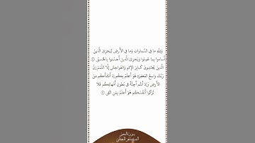 تلاوة في دقيقة سورة النجم الآيات من ٣١ إلى ٣٢ الشيخ ماهر المعيقلي