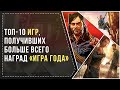 ТОП-10 ИГР, КОТОРЫЕ ПОЛУЧИЛИ БОЛЬШЕ ВСЕГО НАГРАД "ИГРА ГОДА"