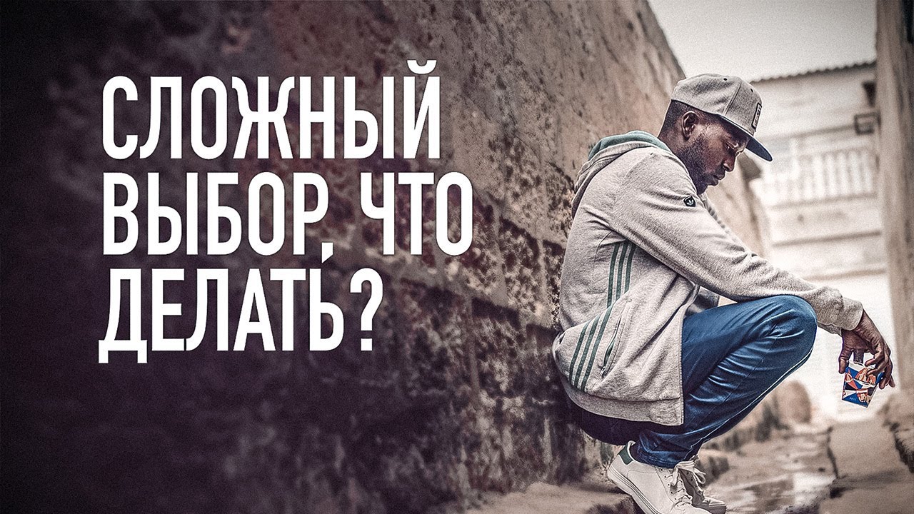 Сложный выбор часть 597. Сложный выбор. Тяжелый выбор. Трудный выбор. Трудно выбрать.