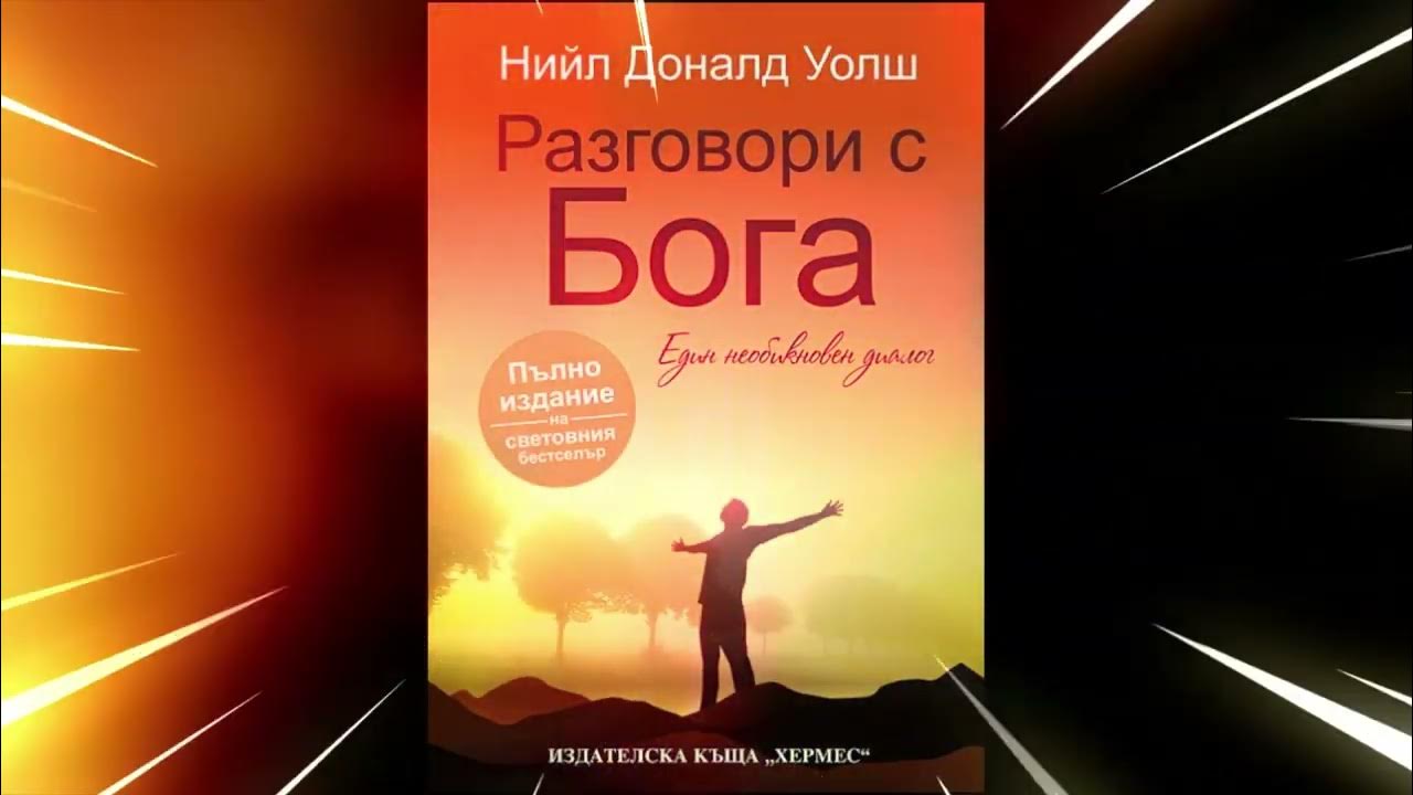 Разговори с Бога – книга 1- Нийл Доналд Уолш - YouTube