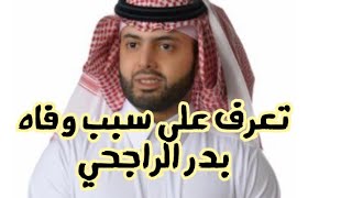 سبب وفاة بدر صالح الراجحي.. فيديو