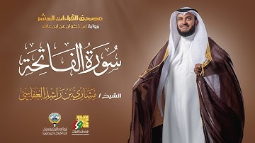 سورة الفاتحة برواية ابن ذكوان | الشيخ مشاري راشد العفاسي | Surah Al-Fatiha Mishary Alafasy