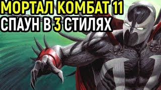 ОТДОХНУЛ И ГОТОВ КРУШИТЬ ЗА СПАУН Мортал Комбат 11 Mortal Kombat 11 Spawn