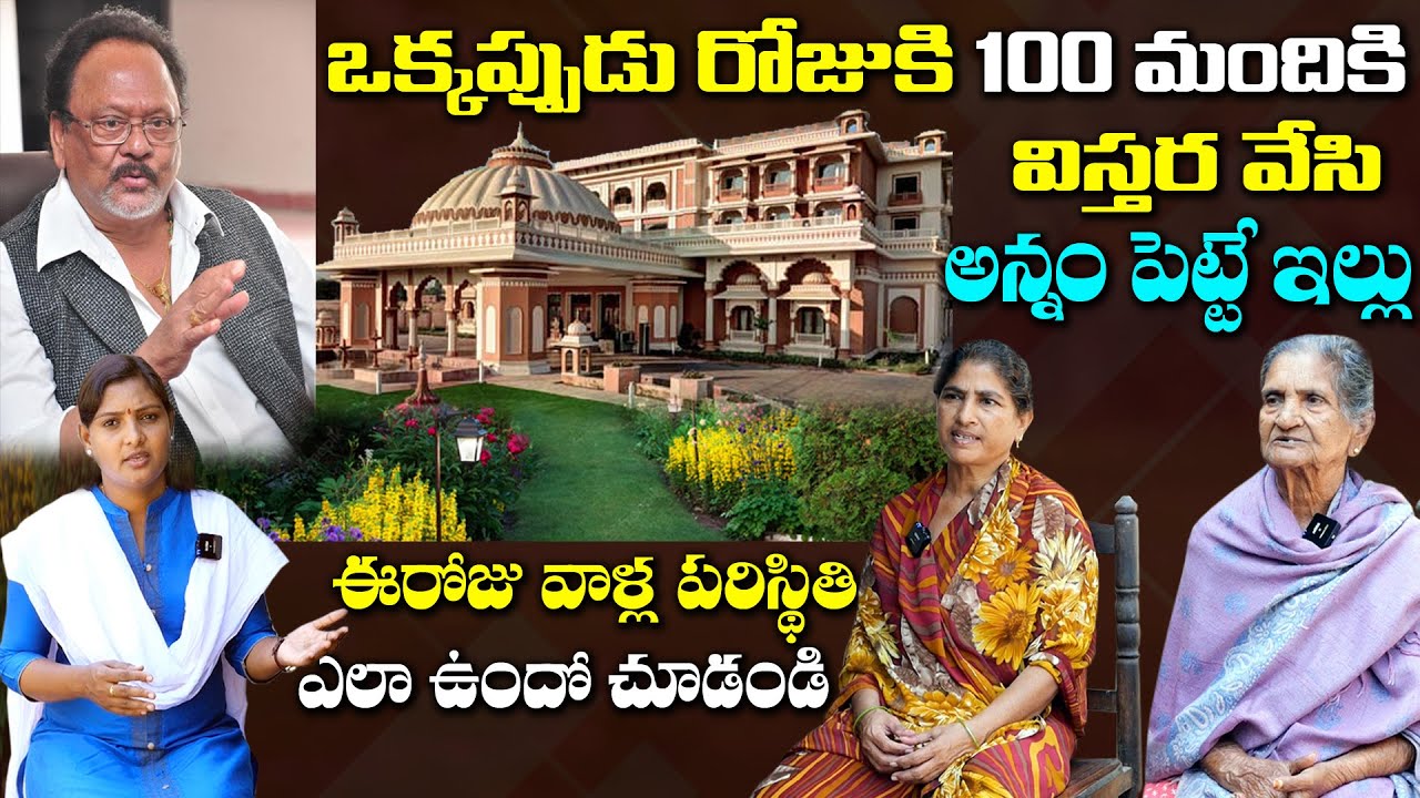 రోజుకు 100 మందికి అన్నం పెట్టే ఇల్లు | ఇప్పుడు పరిస్థితి ఎలా ఉందో చూడండి | MS.Sridevi